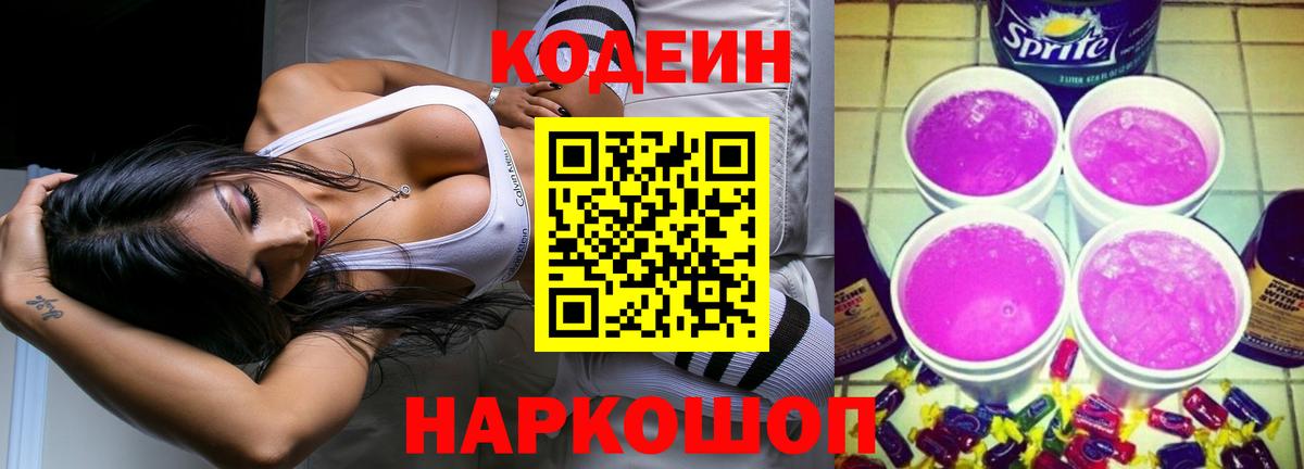 Кодеин Purple Drank Серов
